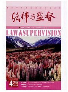法律与监督期刊